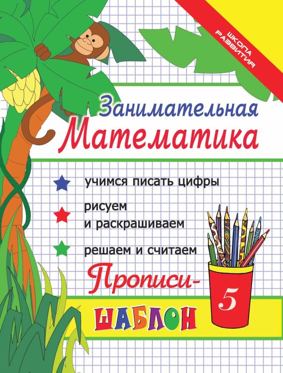 Занимательная математика. Прописи-шаблон