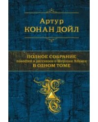 Полное собрание повестей и рассказов о Шерлоке Холмсе в одном томе