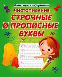 Классические прописи Чистописание. Строчные и прописные буквы