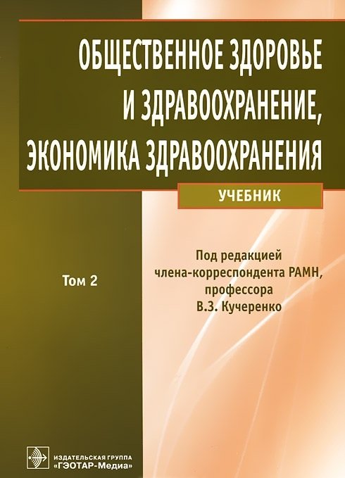 Общественное здоровье и здравоохранение, экономика здравоохранения. Учебник в 2-х томах. Том 2
