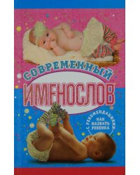 Современный именослов с рекомендациями как назвать ребенка