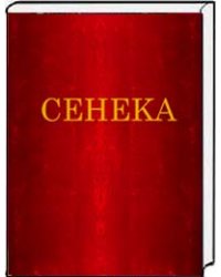 Нравственные письма к Луцилию