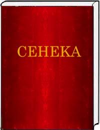 Нравственные письма к Луцилию