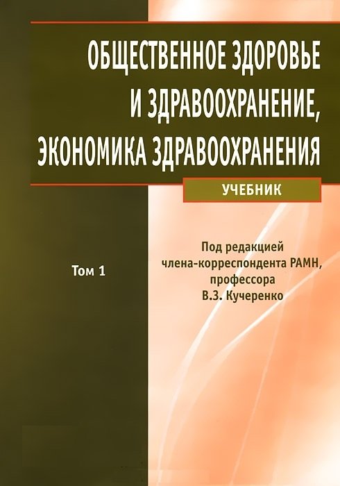 Общественное здоровье и здравоохранение, экономика здравоохранения. Учебник в 2-х томах. Том 1