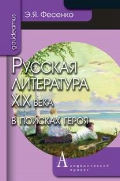Русская литература XIX века в поисках героя Русская литература XIX века в поисках героя