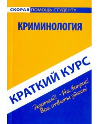 Краткий курс: Криминология