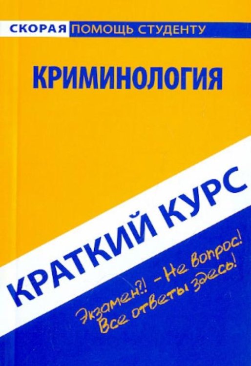 Краткий курс: Криминология