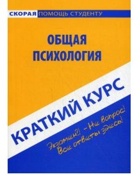 Краткий курс по общей психологии. Учебное пособие