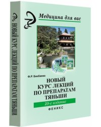 Новый курс лекций по препаратам Тяньши
