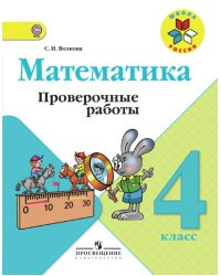 Математика. 4 класс. Проверочные работы. ФГОС