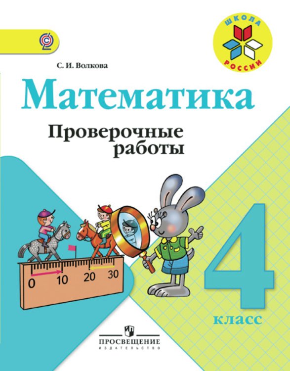 Математика. 4 класс. Проверочные работы. ФГОС
