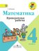 Математика. 4 класс. Проверочные работы. ФГОС