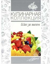 Кулинарная коллекция. Шаг за шагом