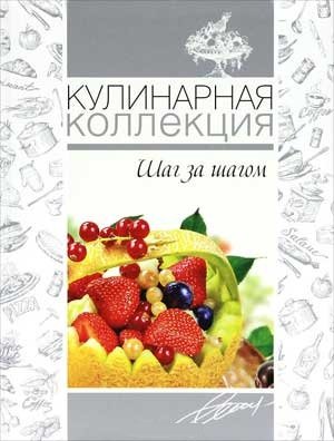 Кулинарная коллекция. Шаг за шагом