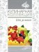 Кулинарная коллекция. Шаг за шагом
