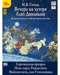 CD-ROM (MP3). Вечера на хуторе близ Диканьки. Избранные повести (CDmp3)