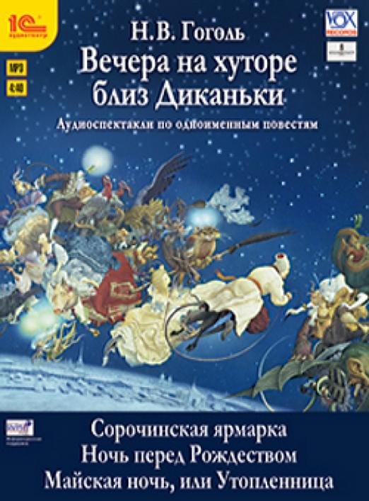 CD-ROM (MP3). Вечера на хуторе близ Диканьки. Избранные повести (CDmp3)