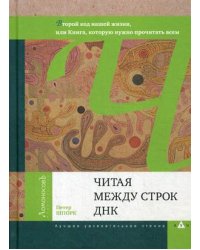 Читая между строк ДНК