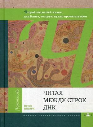 Обложка книги «Читая между строк ДНК» — Шпорк Петер, ISBN 9785916782370