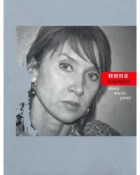 Мама мыла раму