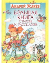 Большая книга стихов и рассказов