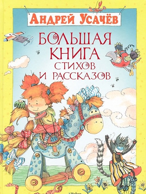 Большая книга стихов и рассказов