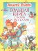 Большая книга стихов и рассказов