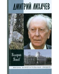 Дмитрий Лихачев