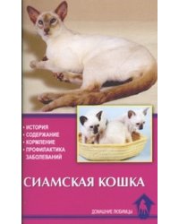Сиамская кошка. История. Содержание. Кормление. Профилактика заболеваний