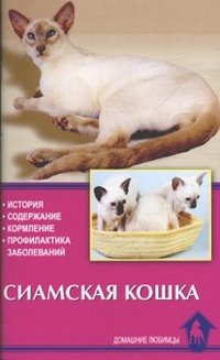 Обложка книги «Сиамская кошка. История. Содержание. Кормление. Профилактика заболеваний» — Кизельбах Д., ISBN 9785904880163