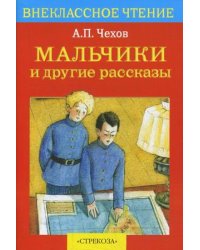 Мальчики и другие рассказы