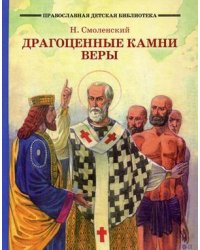 Драгоценные камни веры. Рассказы из жизни святых