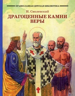Драгоценные камни веры. Рассказы из жизни святых