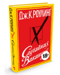 Случайная вакансия