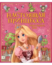 Настоящая принцесса. Практический курс