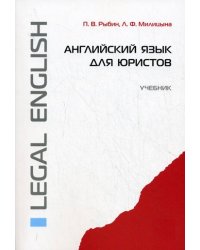 Английский язык для юристов