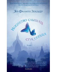 Искусство слышать стук сердца