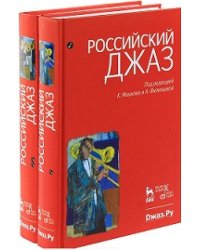 Российский джаз (количество томов: 2)