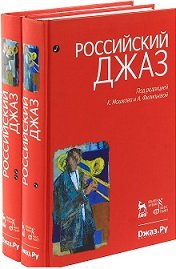 Российский джаз (количество томов: 2)