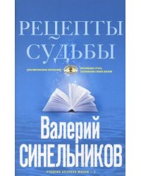 Рецепты судьбы. Учебник хозяина жизни - 2