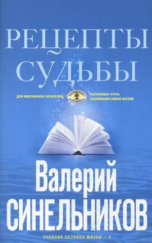 Рецепты судьбы. Учебник хозяина жизни - 2