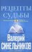 Рецепты судьбы. Учебник хозяина жизни - 2