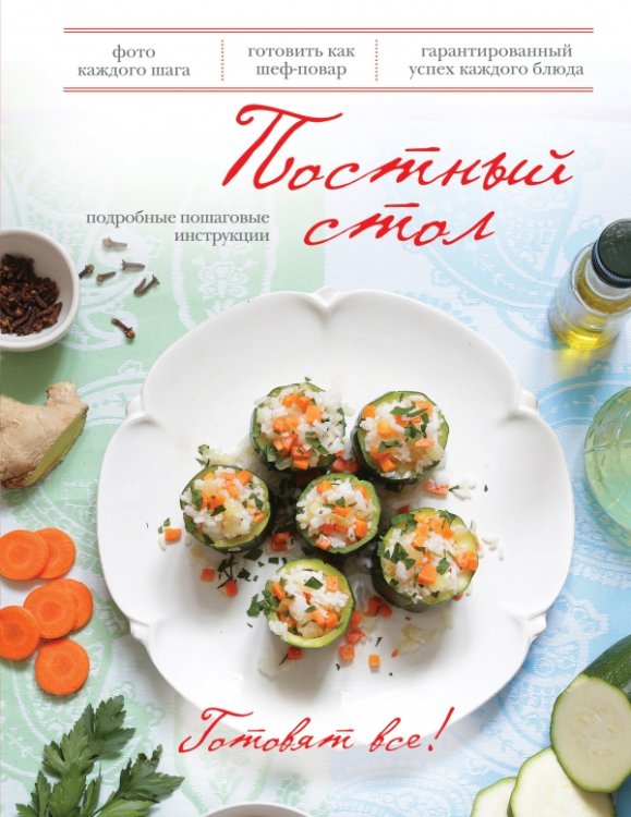 Обложка книги «Постный стол», ISBN 9785699607259