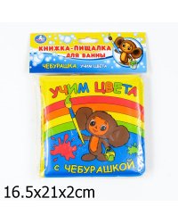 Книга-пищалка для ванны "Учим цвета с Чебурашкой" (8 страниц)