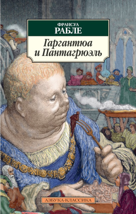 Гаргантюа и Пантагрюэль