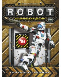 Robot. Космический десант