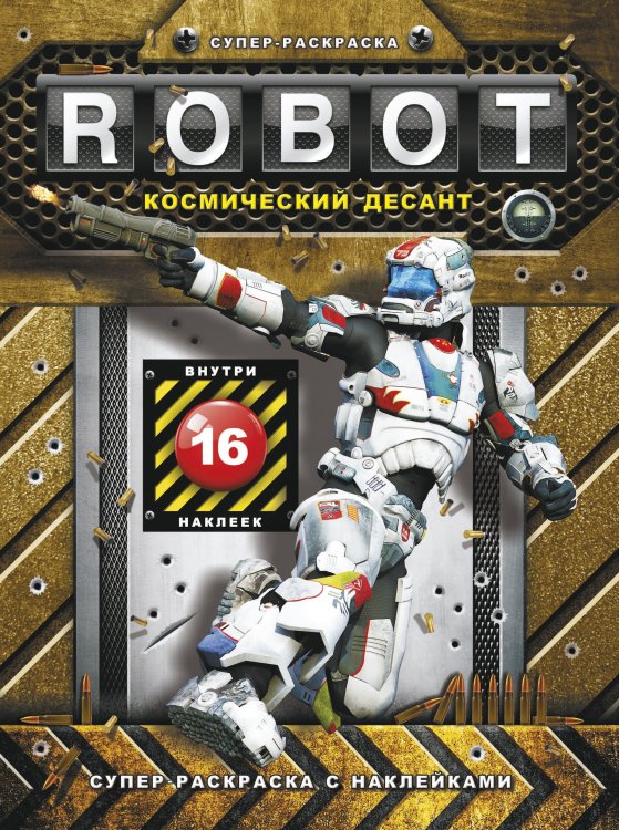 Robot. Космический десант