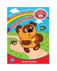 Раскраска "Винни-Пух"
