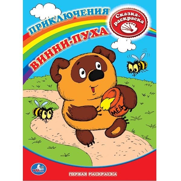 Раскраска "Винни-Пух"