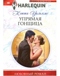 Упрямая гонщица